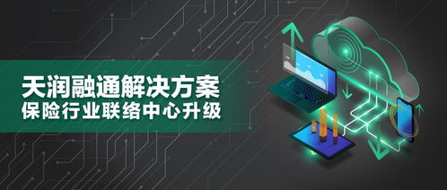 天润融通智能联络中心解决方案 驱动保险业服务升级与互联网安全新范式