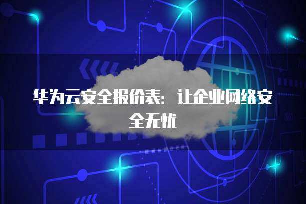企业安全服务HSS 构建互联网安全服务的坚实防线