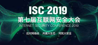 安百科技携应用安全新理念亮相ISC2019第七届互联网安全大会